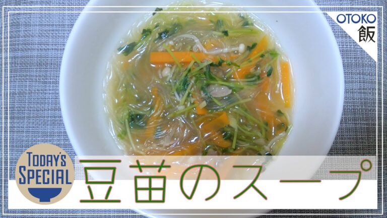 【男飯 × 簡単レシピ】豆苗の春雨スープ