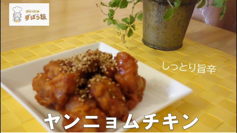 #42【電子レンジ調理】韓国風甘辛な鶏料理！ヤンニョムチキン