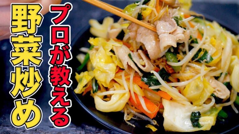 プロが教える野菜炒めの作り方/初心者でも簡単に作れる
