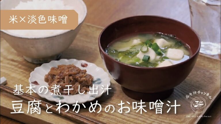 『豆腐とわかめのお味噌汁』基本の煮干し出汁で素材を活かす｜信州味噌(米味噌)使用｜Vlog｜レシピ 作り方