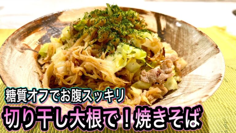 【栄養逃さず食す】切り干し大根の効果的な使い方！糖質オフの焼きそば風【便秘解消＆ダイエット】
