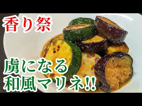 香りがヤバすぎる！何度も作っちゃう茄子&ズッキーニの和風マリネの作り方