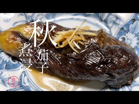 じゅわっと味の染みた茄子の煮浸し
