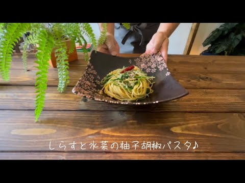 しらすと水菜の柚子胡椒パスタ♪