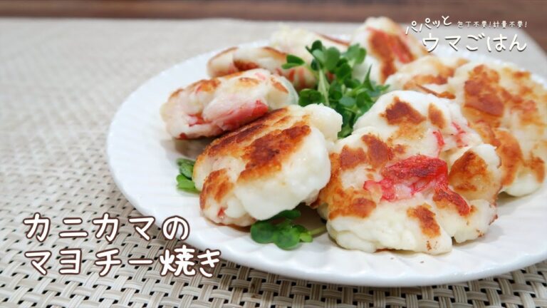 包丁不要！計量不要！で簡単♪ カニカマのマヨチー焼き｜パパッとウマごはんシリーズ　レシピ　作り方