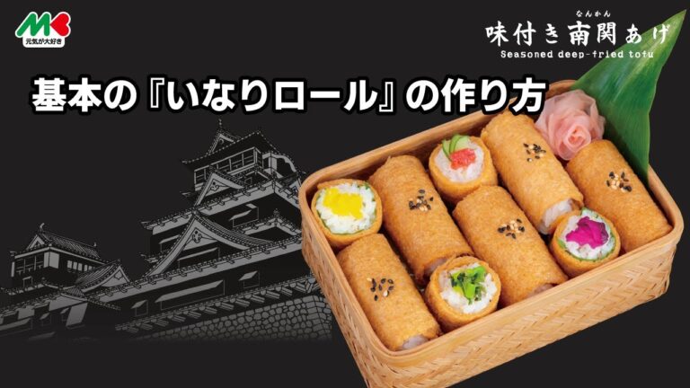 味付南関あげで『いなりロール』の作り方♪