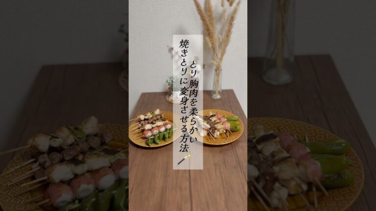 🐓鶏胸肉を柔らかい焼き鳥に返信させる方法🪄 #簡単レシピ #時短節約 #節約 #料理 #節約料理 #節約レシピ #レシピ #時短 #料理動画 #節約ごはん #焼き鳥