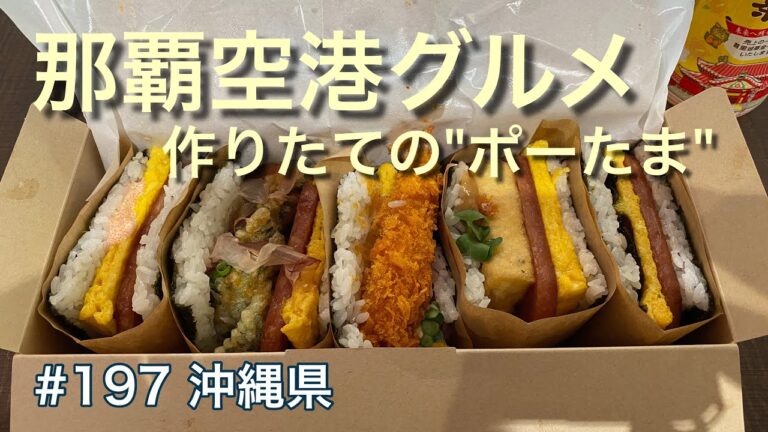 那覇空港グルメ！作りたての”ポーたま（ポーク玉子）”を１人で５個食べられるのか！？【グルメ刑事の法則】沖縄県／第197回