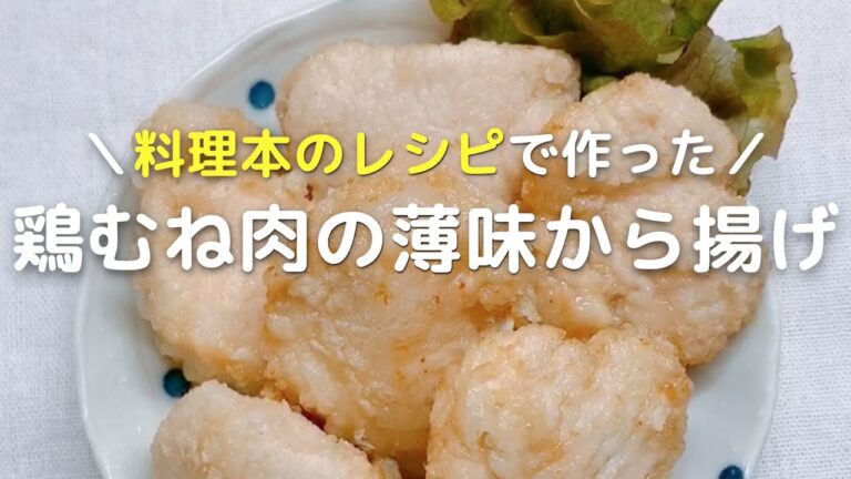 鶏むね肉レシピ 薄味から揚げの作り方！リメイク・アレンジ自由自在