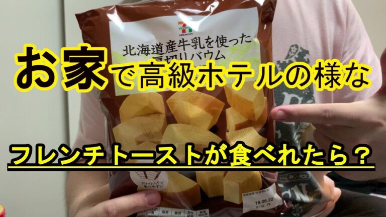【料理】簡単レシピ！一晩卵に浸した様な高級店の様なフレンチトーストができた