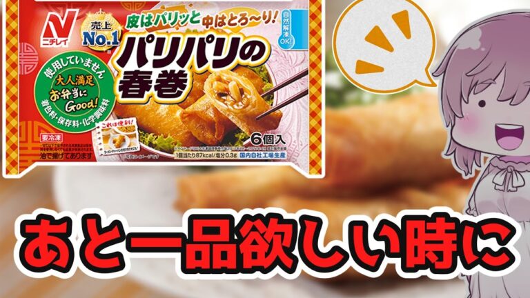 【食レポ★4つ】ニチレイ　パリパリの春巻き