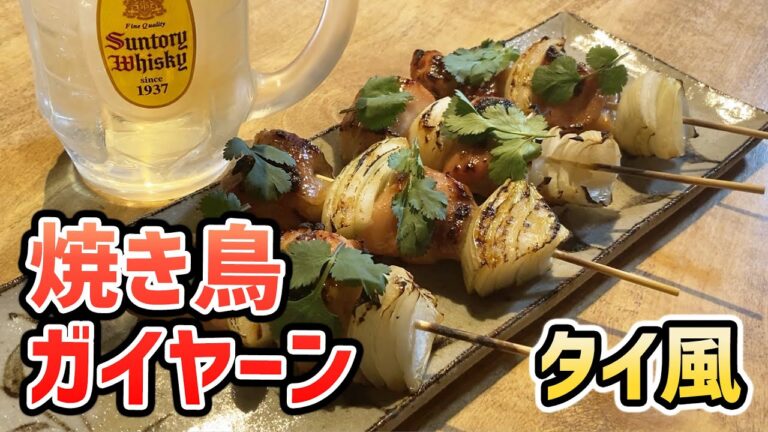 【焼き鳥】本格的な屋台の味。タイ風焼き鳥　ガイヤーン