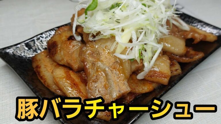 【簡単料理】この豚バラチャーシュー、ご飯とお酒がすすむ！調理はフライパンのみの簡単レシピ。#料理 #recipe