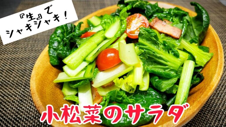生の小松菜はシャキシャキでなまら旨い！シンプルな味付けの『小松菜サラダ』