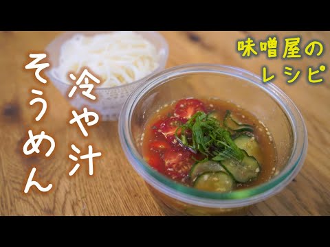 夏バテ解消【冷や汁そうめん】の作り方
