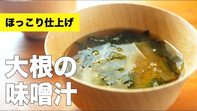 【下茹で簡単】大根とわかめの味噌汁の作り方レシピ