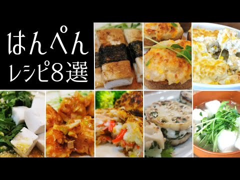 【はんぺん料理8選】お弁当のおかずにもなる簡単レシピも◎コロッケ/エビチリ/グラタン