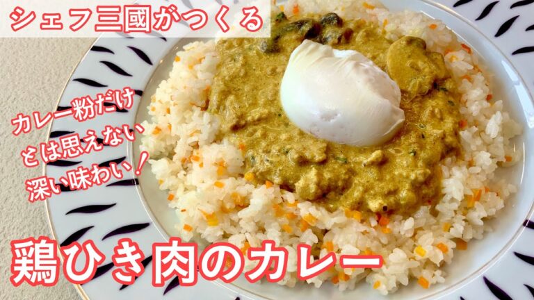 #325『鶏ひき肉のカレー』カレー粉だけで美味しい！｜シェフ三國の簡単レシピ