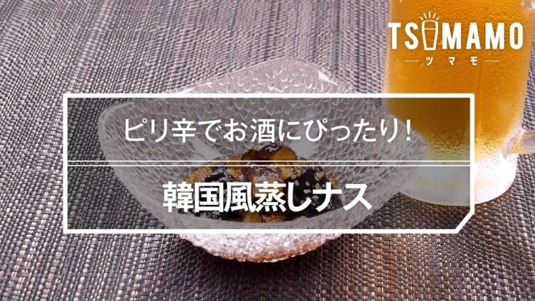 韓国風蒸しナスのレシピ