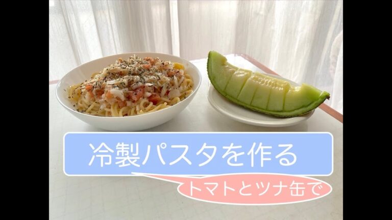 【料理】トマトとツナ缶で冷製パスタを作る