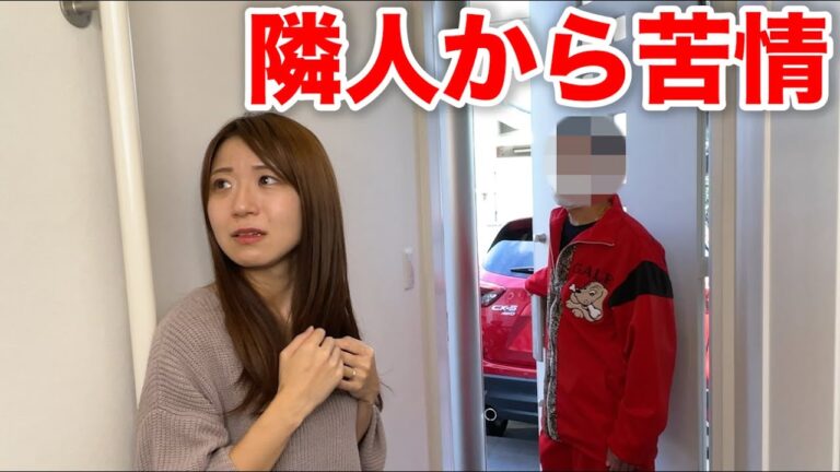 隣人から苦情が来た時の一部始終をお見せします