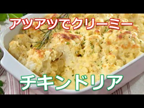 チキンドリア の作り方は簡単！とろけるチーズとクリーミーなホワイトソースが旨く、幸せの味が口いっぱいに広がります