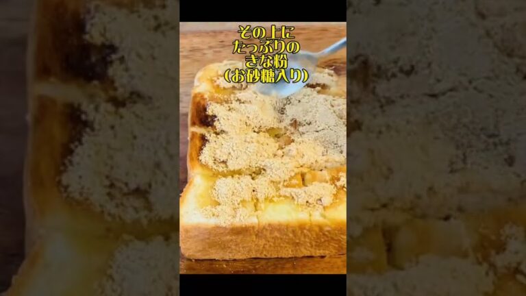 揚げパンみたいな『きな粉食パン』おやつ！朝食！バターときな粉たっぷり！#shorts