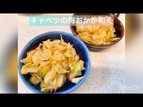 くせになる！キャベツ梅おかか和え！