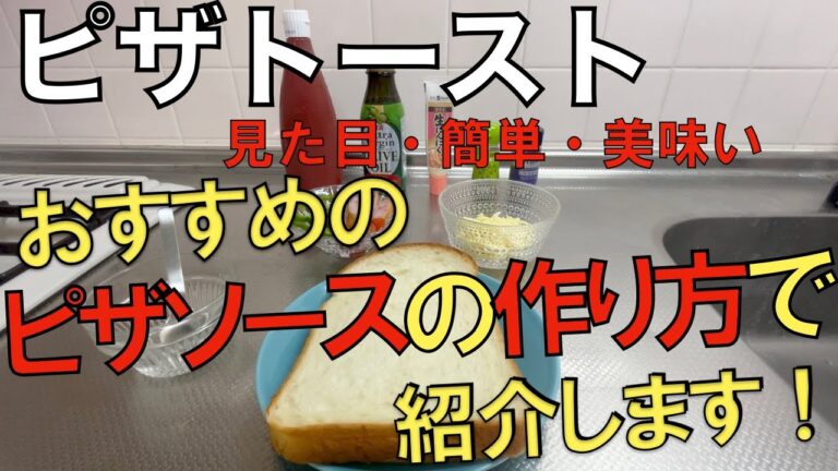 ピザトースト　ケチャップでおすすめのピザソースの作り方で料理していきます！
