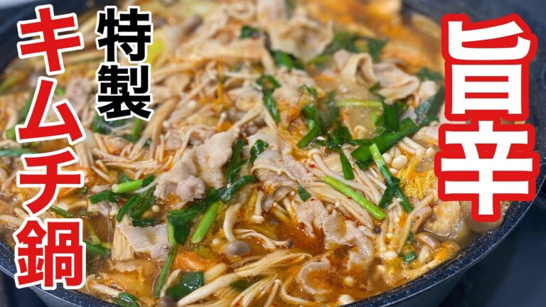 汗だくで食べてほしい特製キムチ鍋の作り方