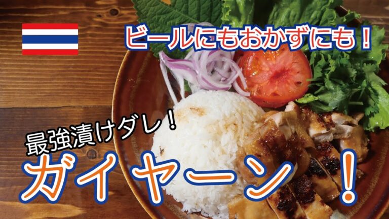 【Gonzo Cooking #4】おつまみにもご飯にも！！タイの焼き鳥・ガイヤーン ！今回はガイヤーン 定食で！
