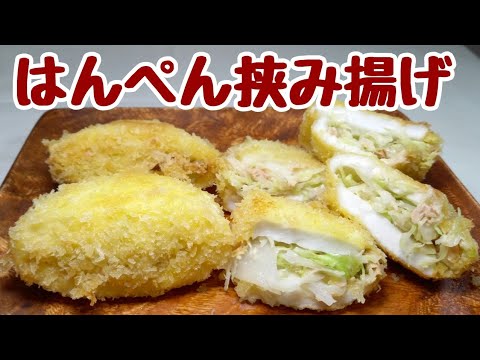 【節約はんぺんレシピ】冷蔵庫にある中途半端に残った野菜を無駄なく使った超美味しい【はんぺん挟み揚げ】
