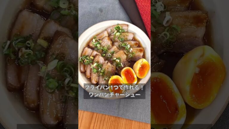 フライパン1つで作れる！ワンパンチャーシュー