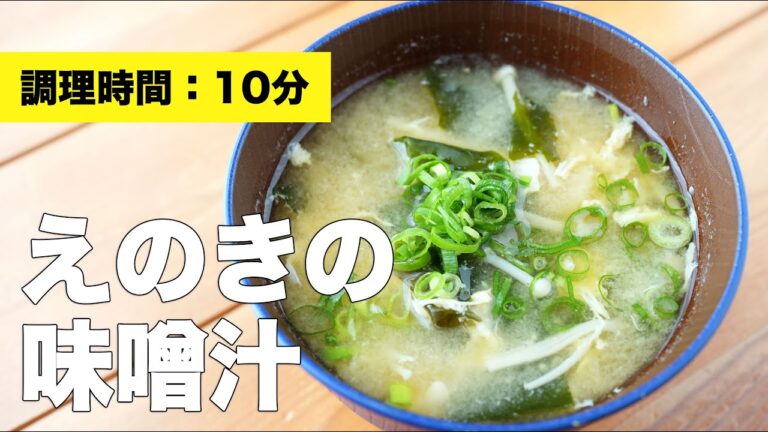 【卵・わかめ】えのきの味噌汁【具】