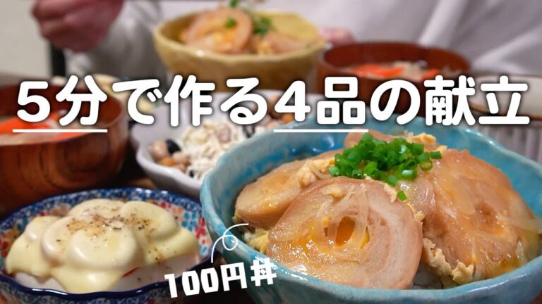 【時短】5分で作れる料理4品！100円丼の最高点が出た日の30代夫婦のリアルな晩ごはん｜自炊記録【お麩の卵とじ丼】【チーズ温奴】