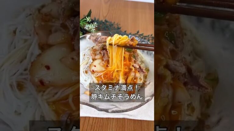 スタミナ満点！豚キムチそうめん