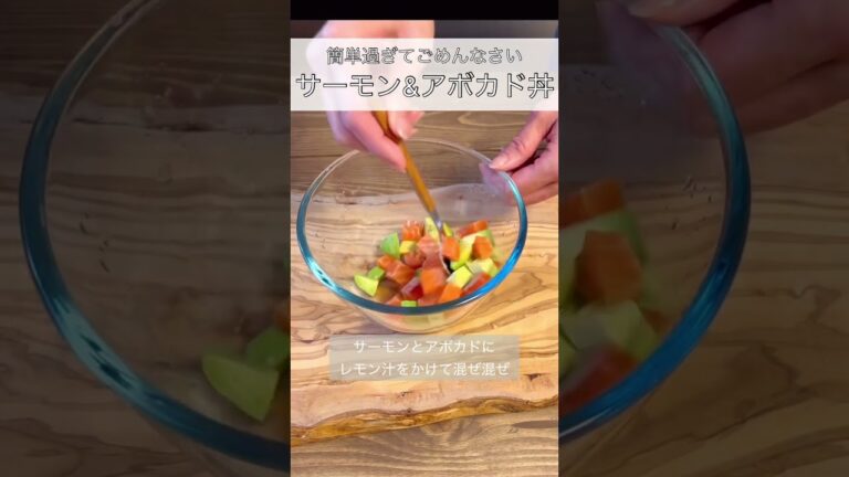 【サーモン＆アボカド丼】簡単過ぎて、美味し過ぎ💕美容にも良きな私の最強丼😋　#shorts #料理 #レシピ