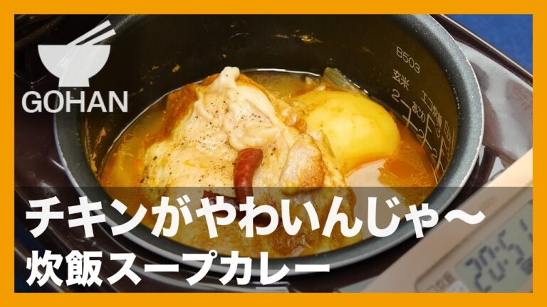 【簡単レシピ】チキンがやわいんじゃ〜『炊飯スープカレー』の作り方【男飯】