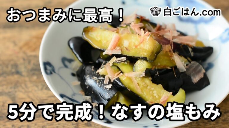 5分で完成！なすの塩もみ／おつまみに最高