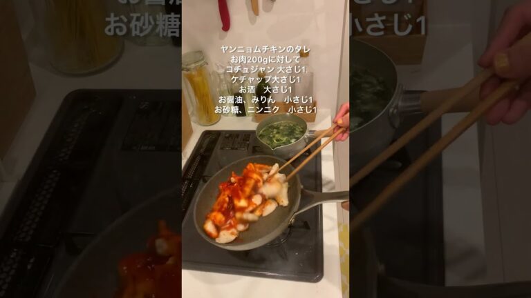 帰宅30分で作る共働き夫婦の夜ごはん🐓ヤンニョムチキン編#2人暮らし#自炊#ヤンニョムチキン#鶏胸肉#韓国料理#簡単レシピ #夜ごはん#節約メニュー#がっつり飯