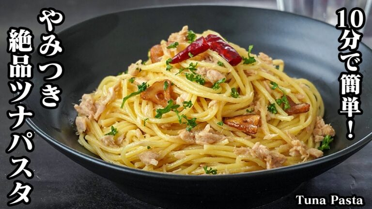 【10分で簡単！】具材はツナ缶だけ！驚くほど簡単で旨いお店レベルの『やみつきツナパスタ』一度食べたらクセになる味わいです。-How to make Tuna Pasta-【料理研究家ゆかり】