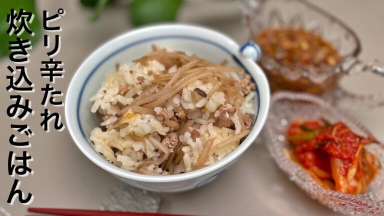 ピリ辛たれが病みつきになる「韓国の炊き込みごはん」｜もやしとひき肉で簡単、おいしい節約レシピ