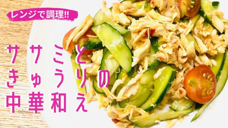 【鶏ササミときゅうりの中華和え】レンジで調理‼️ヘルシー嬉しいダイエット☆サッパリ夏の人気おつまみ☆いつものサラダに飽きた時にも👍