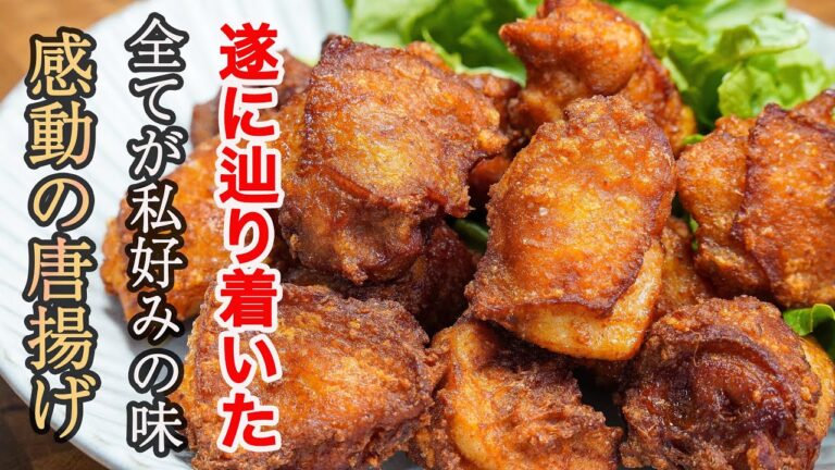 『絶対に失敗しないプロの味』時短でも手抜きでも無いですが最高の「唐揚げ」を約束します。