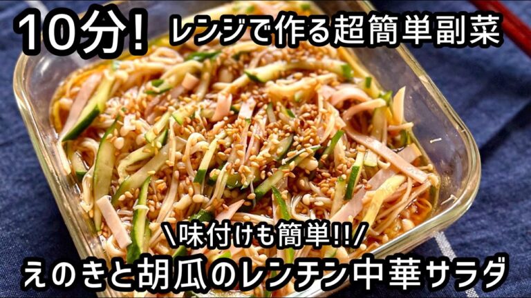 《簡単レシピ》火を使わずにレンジで10分以内に作れる【えのきと胡瓜の中華サラダ】味付けも簡単♪ダイエットにもぴったりな副菜