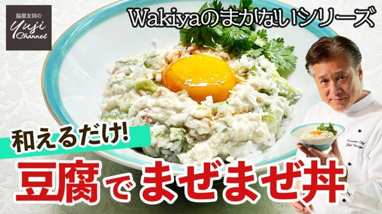 5分で晩ごはん♪豆腐と黄身と胡麻油の黄金比、絶品丼／Wakiyaのまかない／Tossed Tofu with Cucumber and Dried Shrimp Bowl
