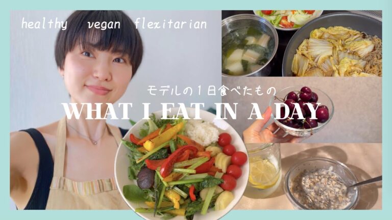 【モデルの食事】1日食べたもの/ヘルシー料理/ヴィーガン/フレキシタリアン