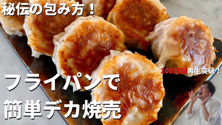 【300万回再生人気レシピ】3つの素材でボリューム満点！こんがりジューシー焼き焼売（シュウマイ）を作る方法（革命的な皮の包み方！)