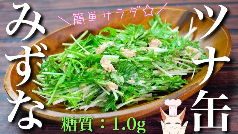 【約８０円で作れる！】「ツナ缶と水菜の簡単サラダ」の作り方【糖質制限レシピ】Low Carb Salad Recipe