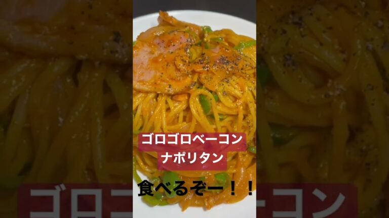 ゴロゴロベーコンのナポリタン